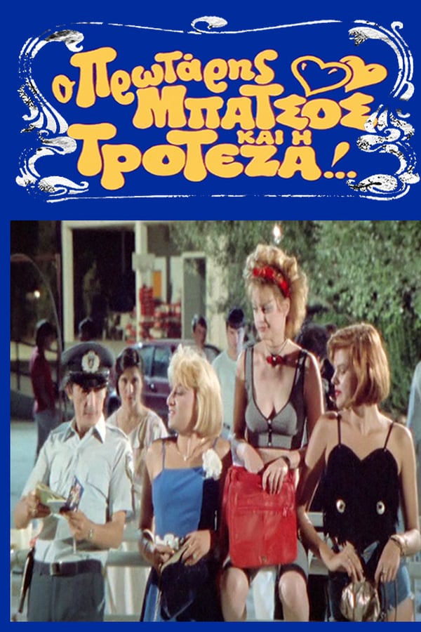 Cover of the movie Ο Πρωτάρης Μπάτσος και η Τροτέζα