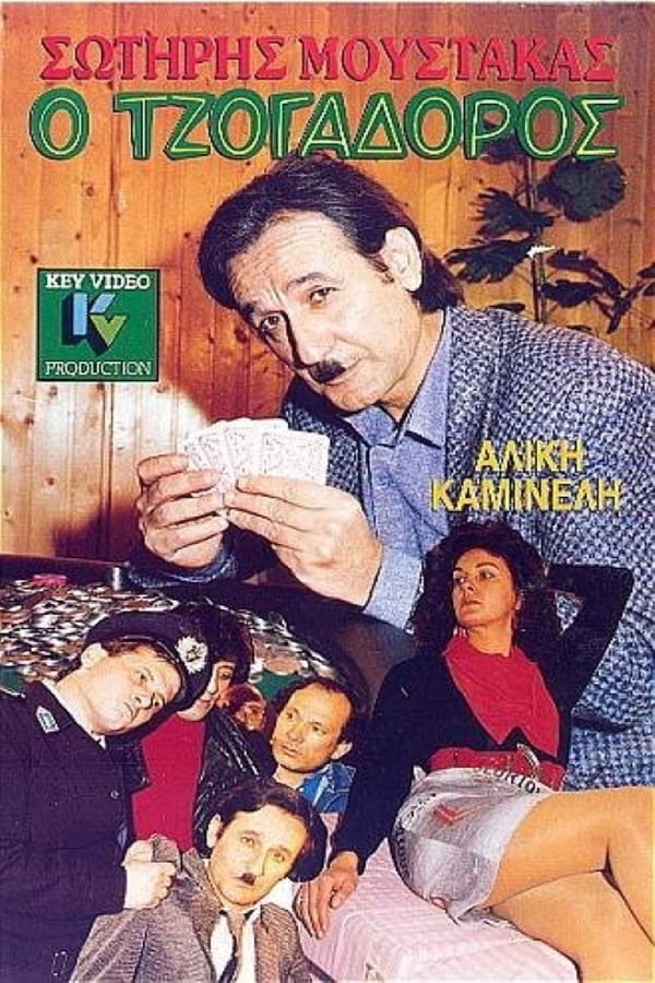 Cover of the movie Ο Τζογαδόρος