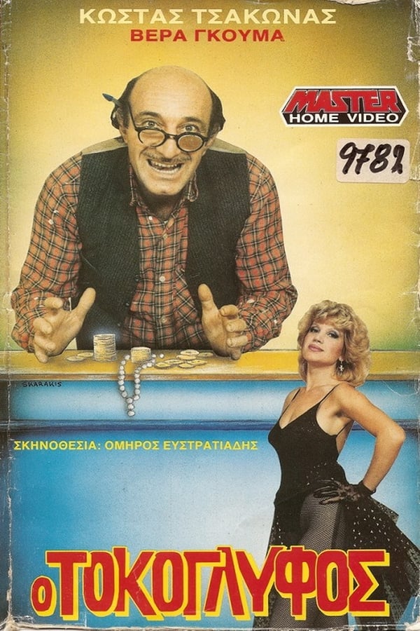 Cover of the movie Ο Τοκογλύφος