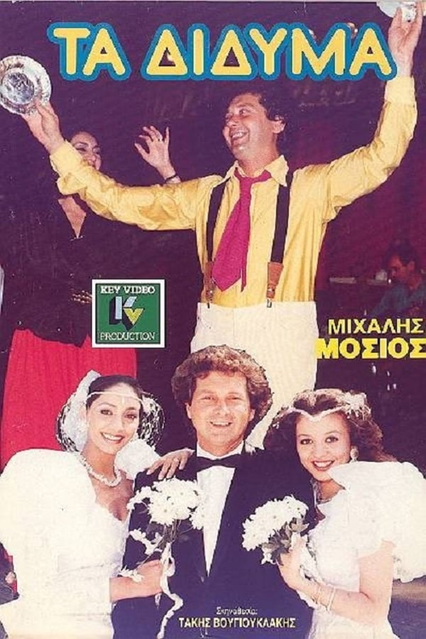 Cover of the movie Τα Δίδυμα
