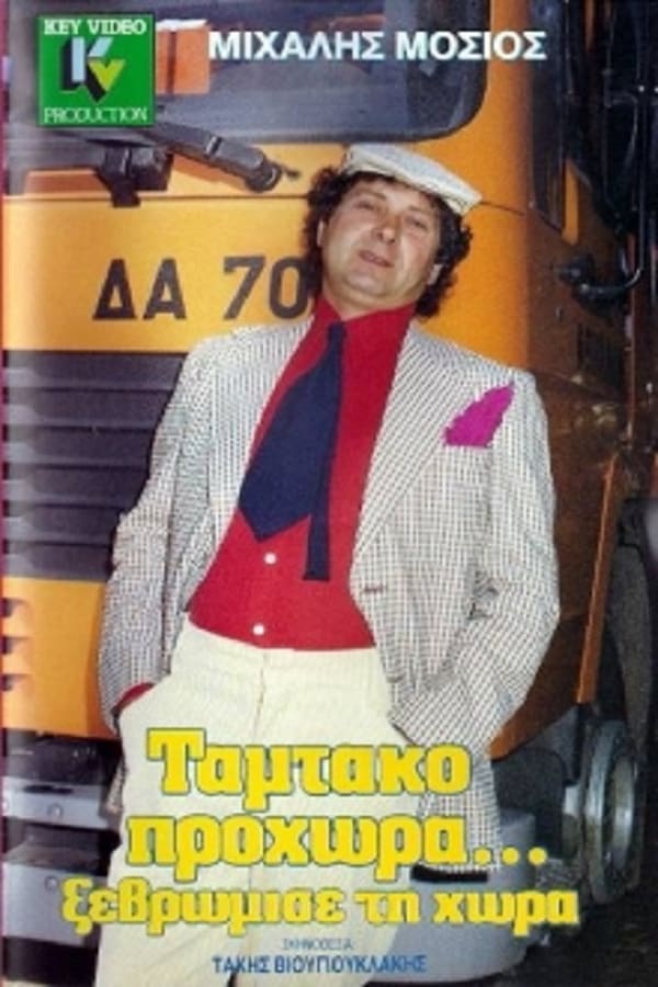 Cover of the movie Ταμτάκο Προχώρα... Ξεβρώμισε Τη Χώρα