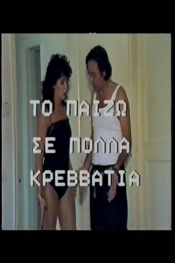Cover of the movie Το Παίζω Σε Πολλά Κρεββάτια