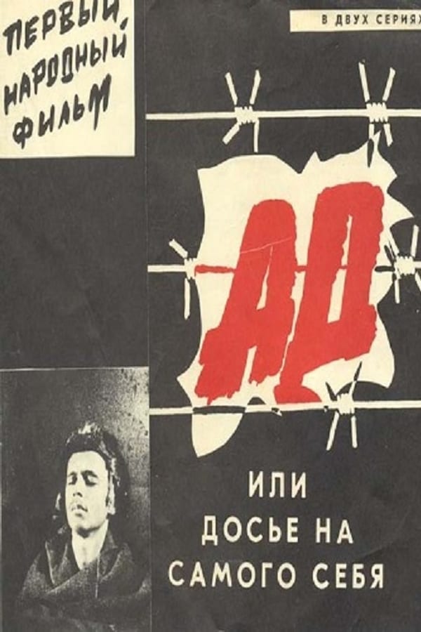 Cover of the movie Ад, или Досье на самого себя
