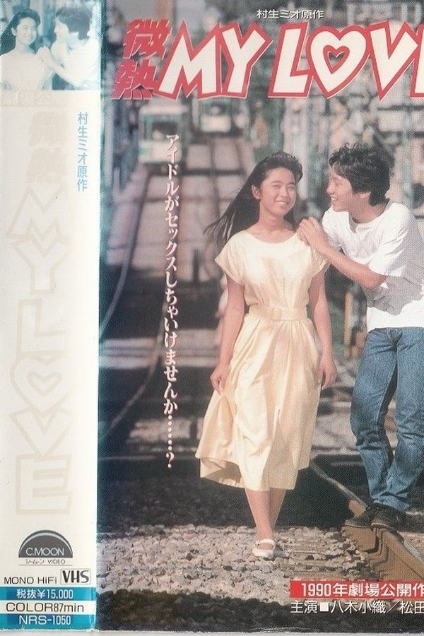 Cover of the movie Binetsu MY LOVE