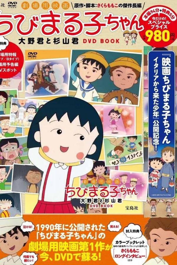 Cover of the movie Chibi Maruko-chan