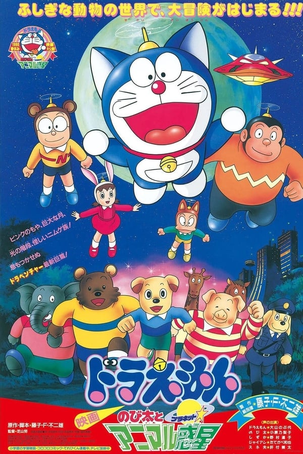 Cover of the movie Doraemon: Nobita and the Animal Planet