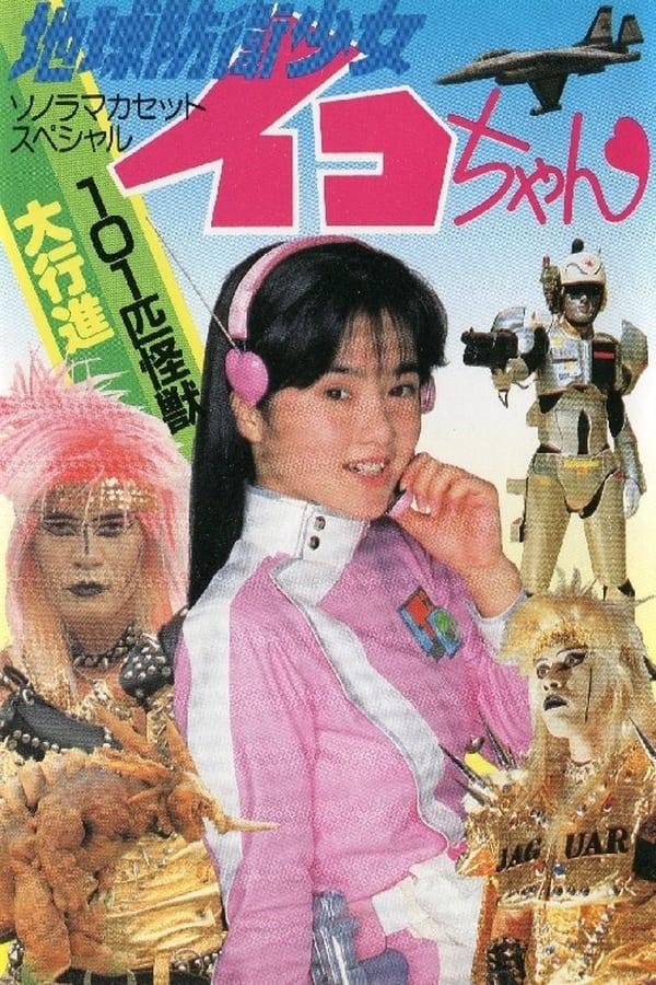 Cover of the movie Earth Defense Girl Iko-chan 3 - Edo Big Operation