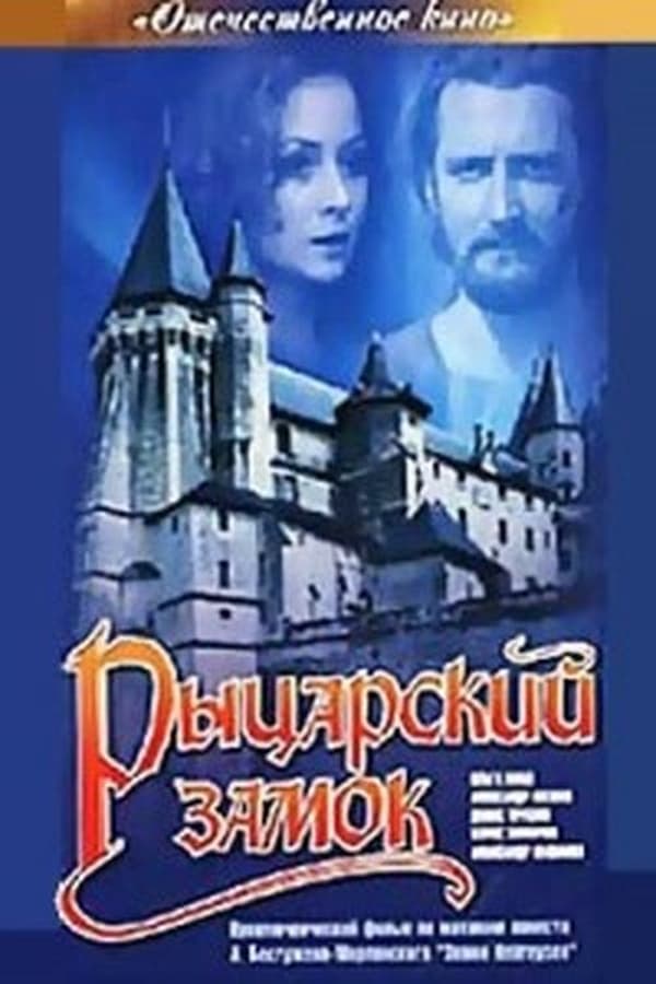 Cover of the movie Knight's castle