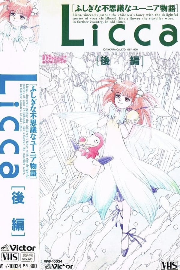 Cover of the movie Licca fushigi-na fushigi-na Yûnia monogatari