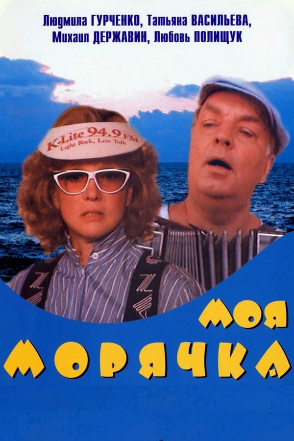 Cover of the movie My Seawoman