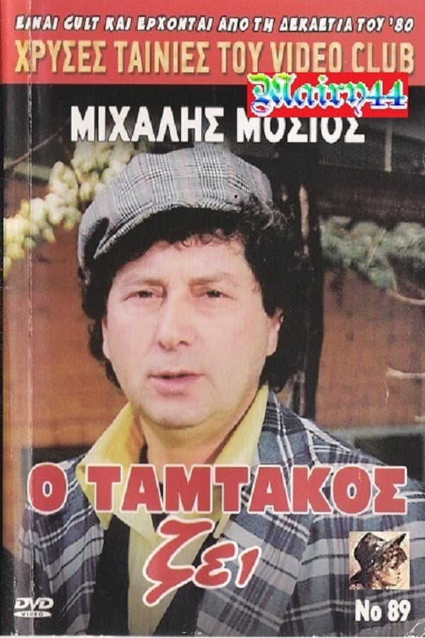 Cover of the movie O Tamtakos Zei
