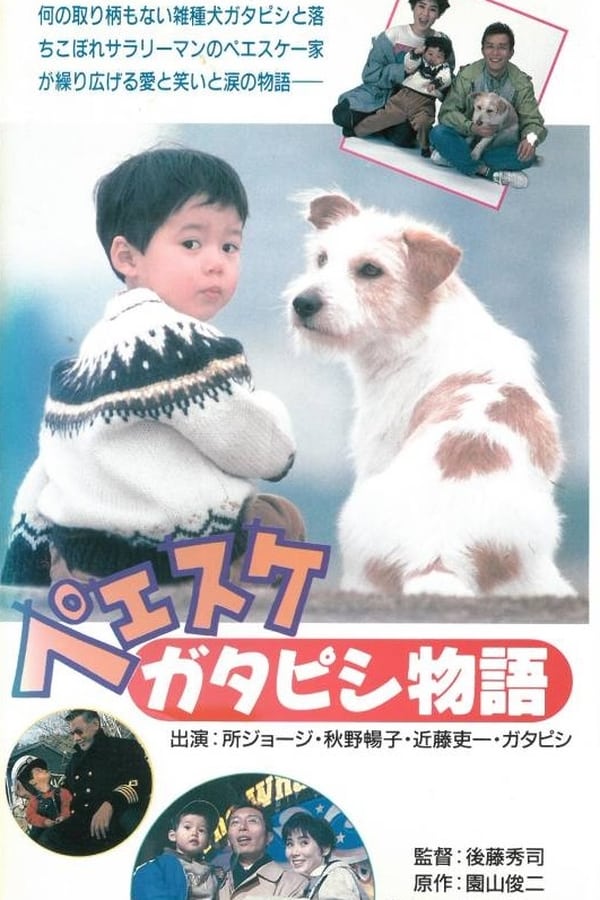 Cover of the movie Peesuke: Gatapishi monogatari