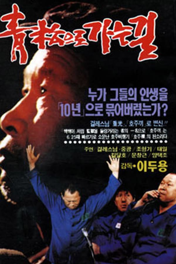 Cover of the movie Road to Cheongsong Prison