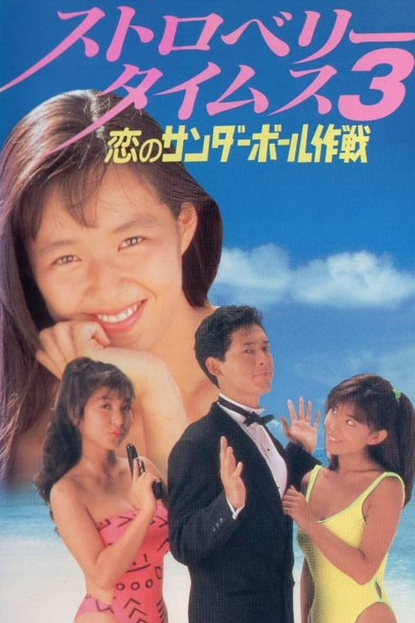 Cover of the movie Strawberry Times 3: Koi no sanda bōru sakusen