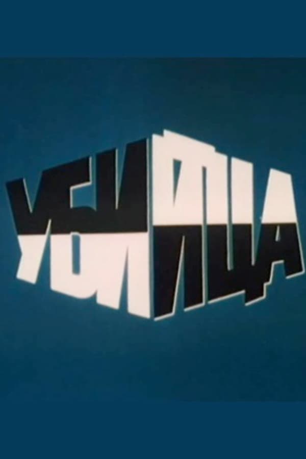 Cover of the movie Ubiytsa