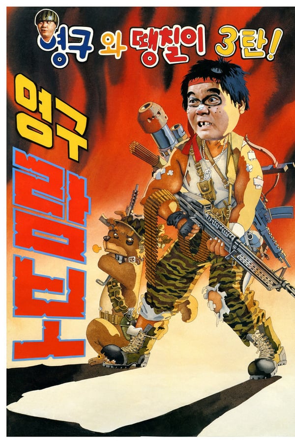 Cover of the movie Young-Gu And Ddaeng-Chil - Young-Gu Rambo