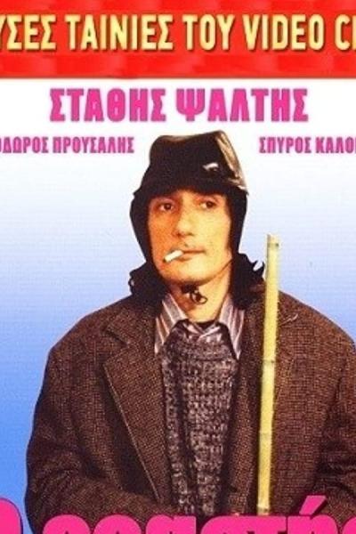 Cover of Ο Εραστής