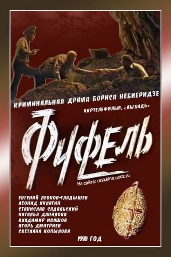 Cover of the movie Фуфель