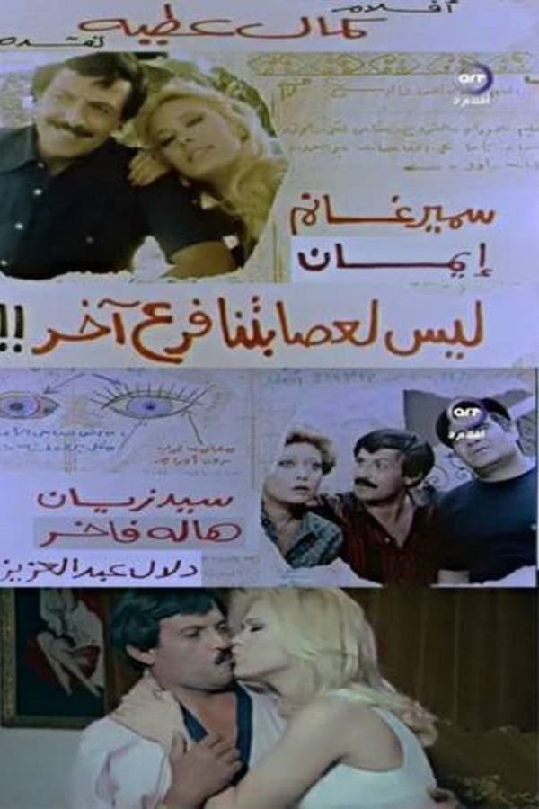 Cover of the movie ليس لعصابتنا فرع آخر
