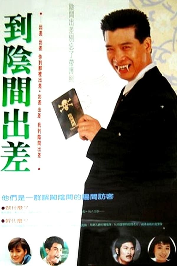 Cover of the movie 到陰間出差
