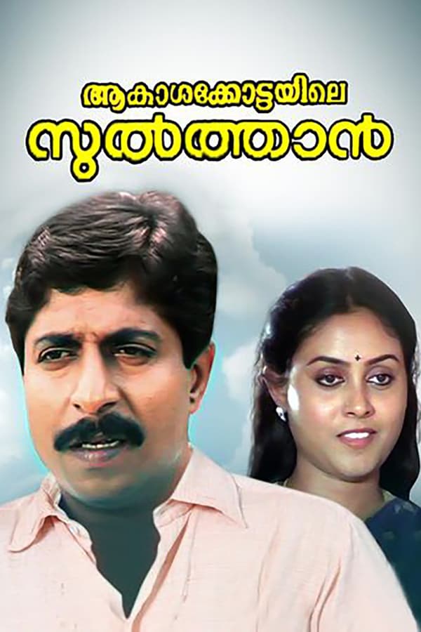 Cover of the movie Aakasha Kottayile Sultan