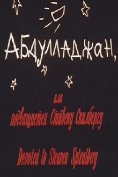 Cover of the movie Abdulladzhan, or Dedicated to Steven Spielberg
