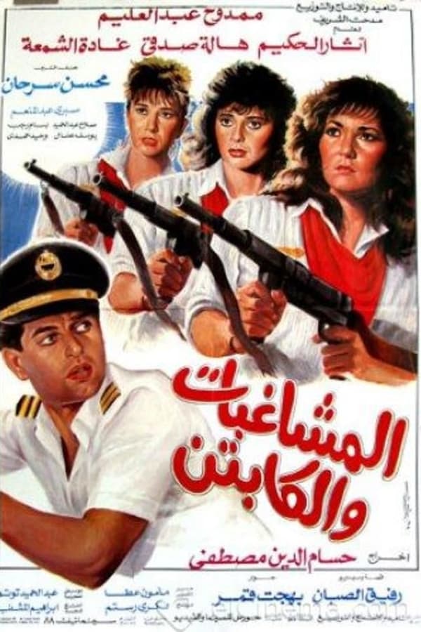 Cover of the movie Al Moshaghebat Wal Captain