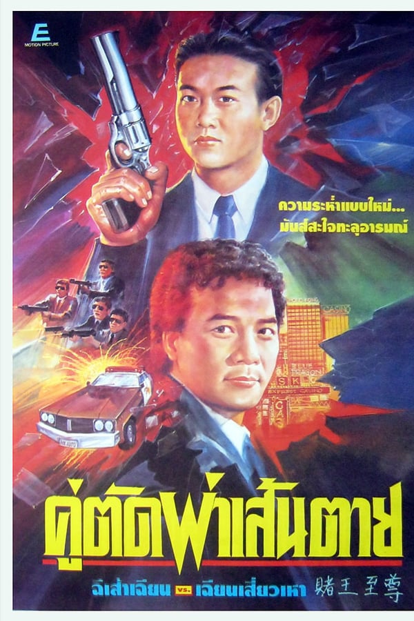Cover of the movie All Mighty Gambler