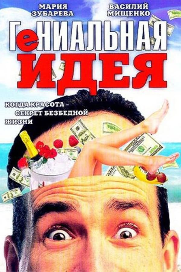 Cover of the movie Brilliant idea