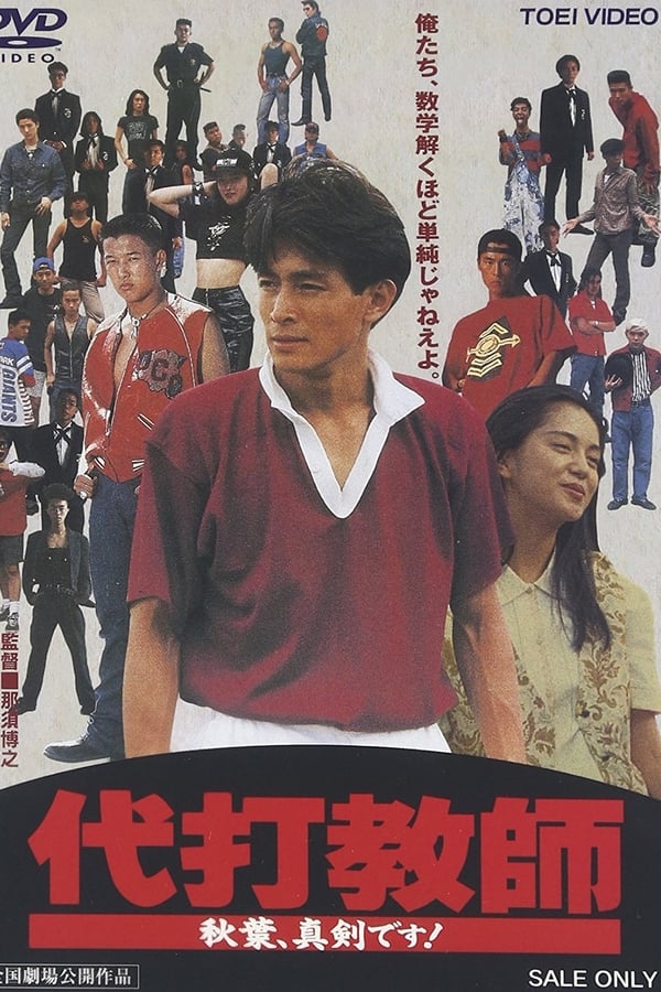Cover of the movie Daida kyoushi akiba, shinken desu!