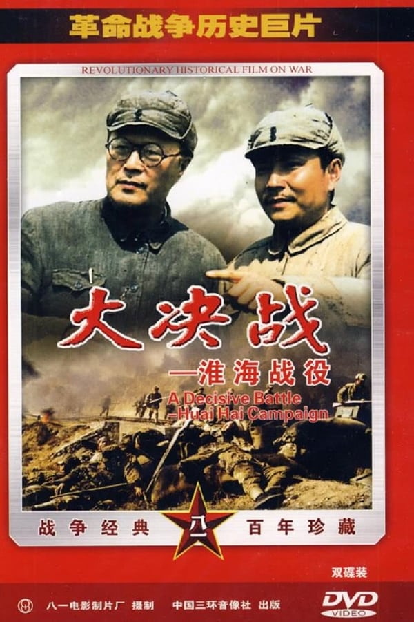 Cover of the movie Decisive Engagement: Wei-hai campaign