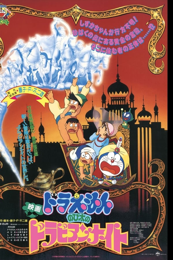Cover of the movie Doraemon: Nobita's Dorabian Nights