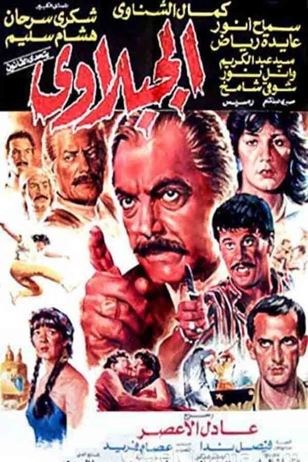 Cover of the movie El-Gabalawy
