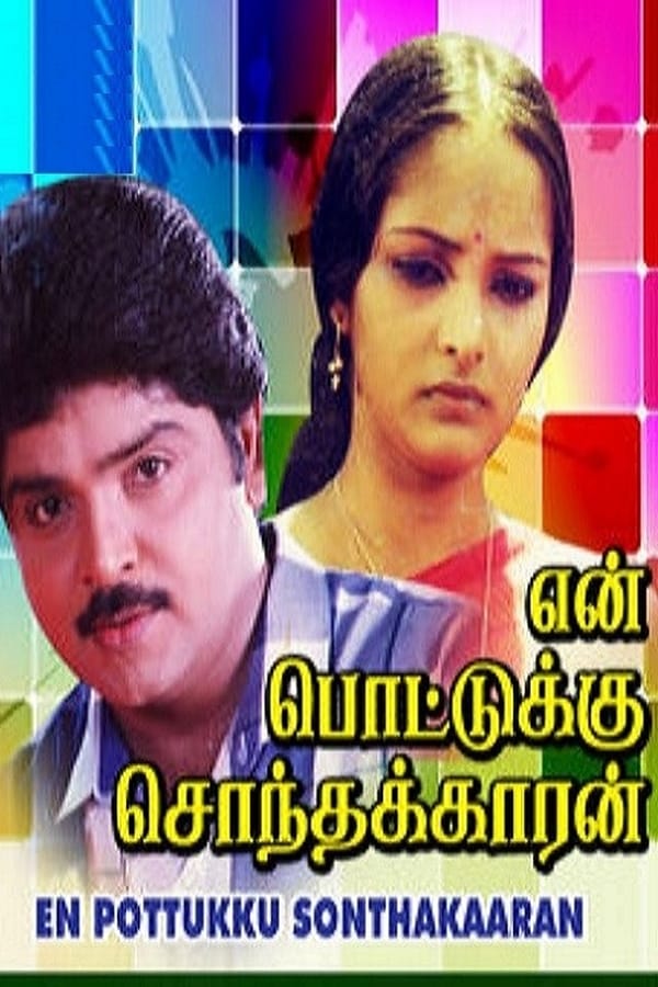 Cover of the movie En Pottukku Sonthakkaran
