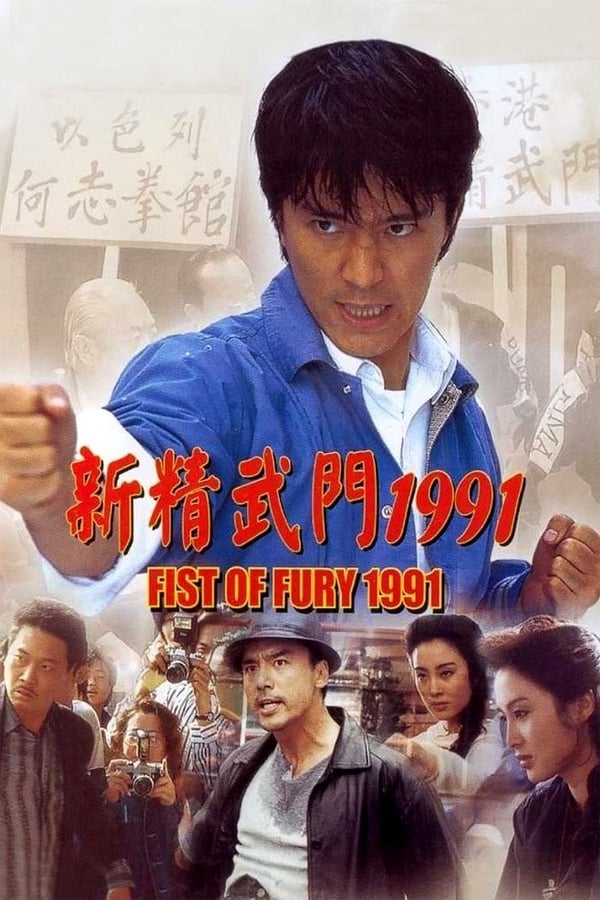 Cover of the movie Fist of Fury 1991