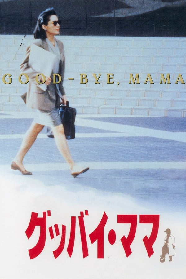 Cover of the movie Goodbye Mama