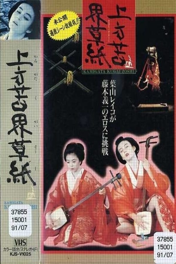 Cover of the movie Kamigata Kugaizoshi