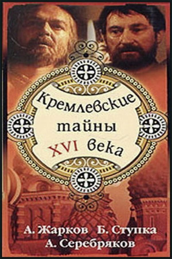 Cover of the movie Kremlin secrets of the XVI century
