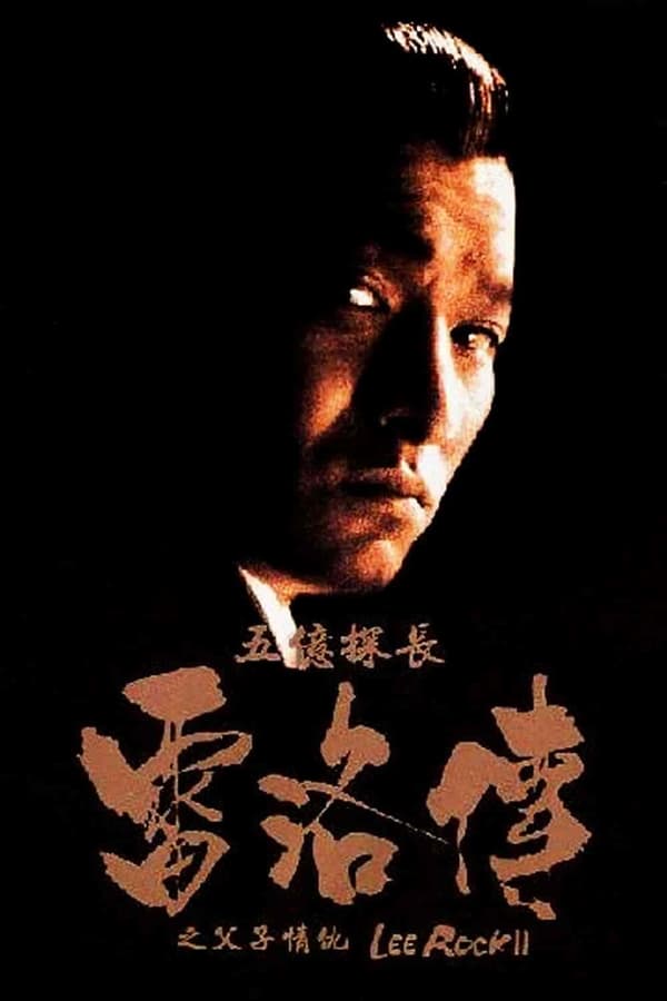 Cover of the movie Lee Rock II