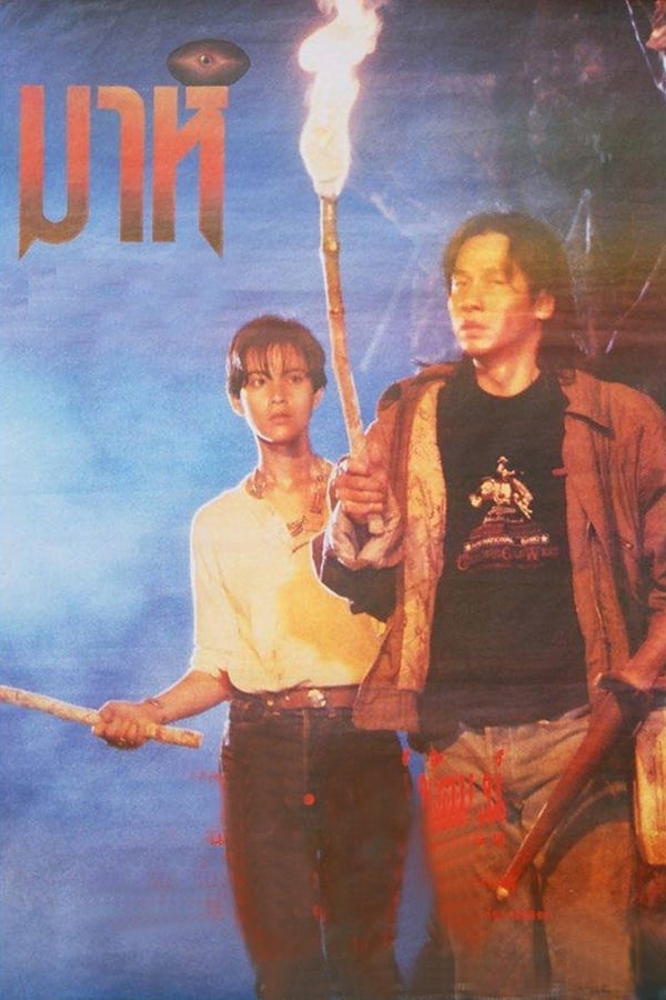 Cover of the movie Mah