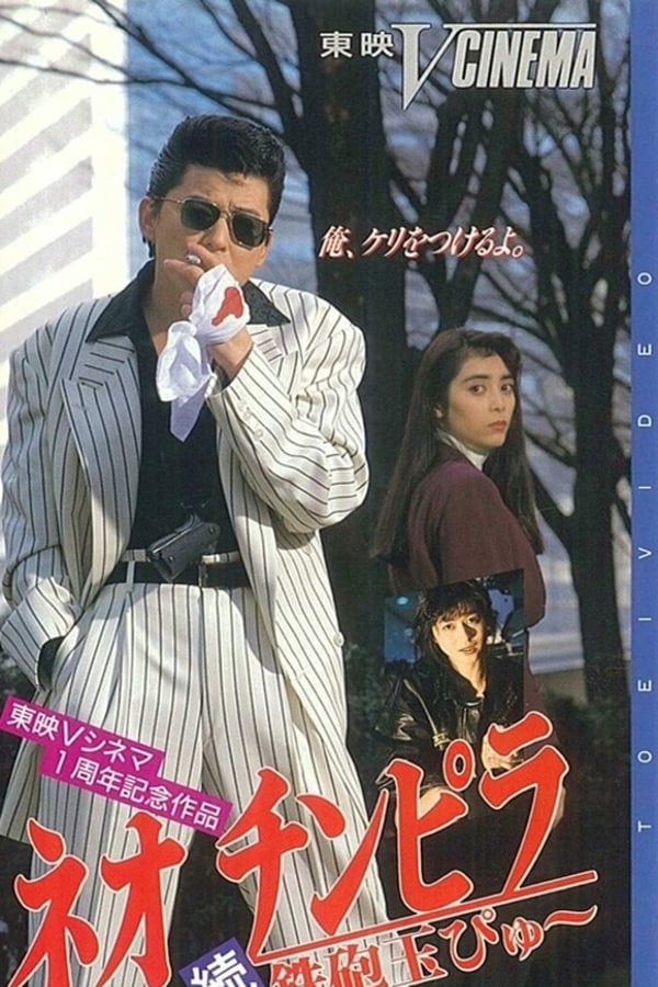 Cover of the movie Neo Chinpira 2: Zoom Goes the Bullet