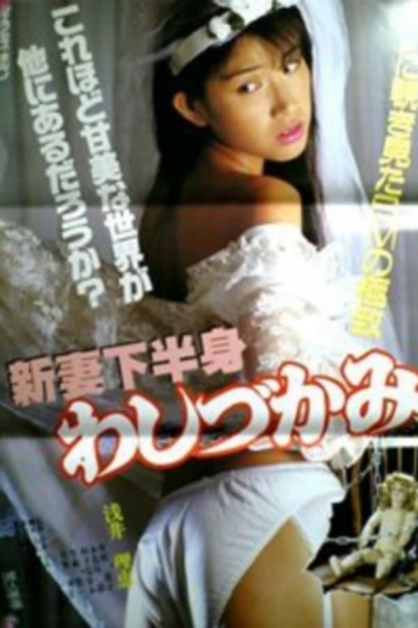 Cover of the movie New Wife's Private Parts: Caress