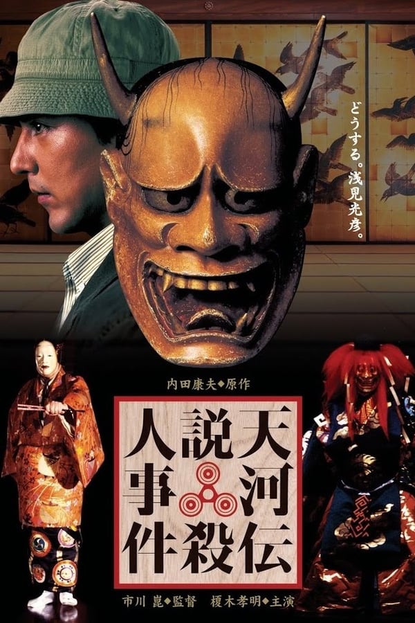 Cover of the movie Noh Mask Murders