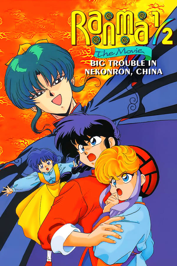Cover of the movie Ranma ½: The Movie — Big Trouble in Nekonron, China