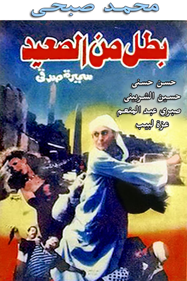 Cover of the movie The Hero of Upper Egypt
