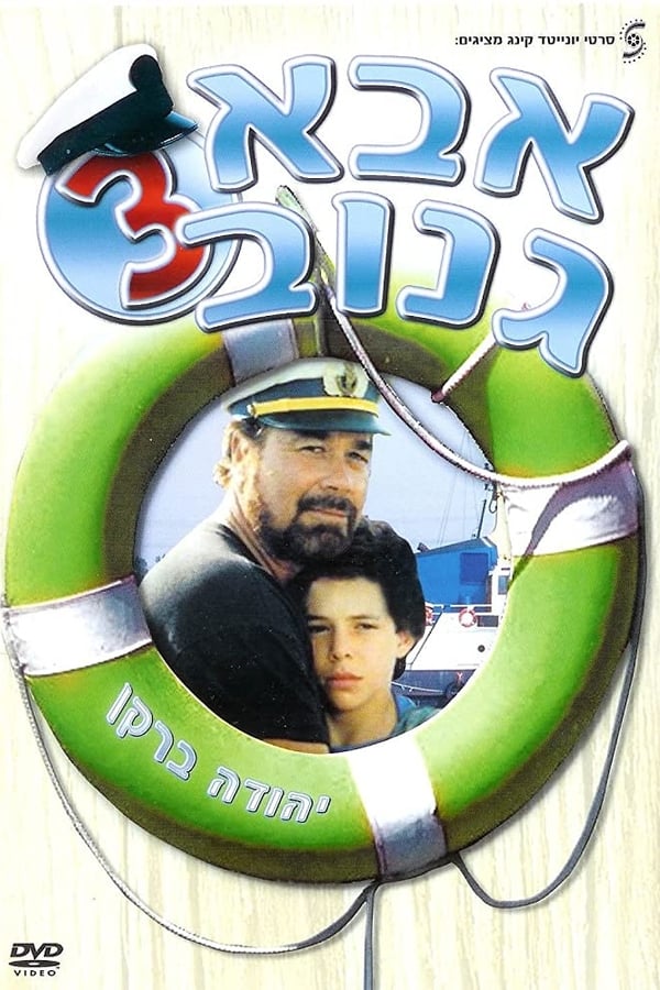 Cover of the movie The Skipper 3