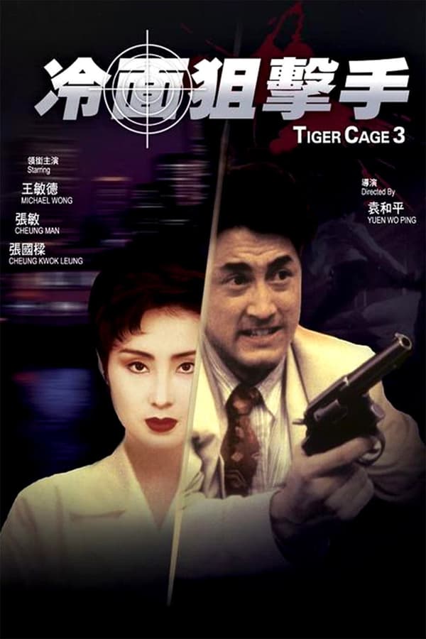 Cover of the movie Tiger Cage 3
