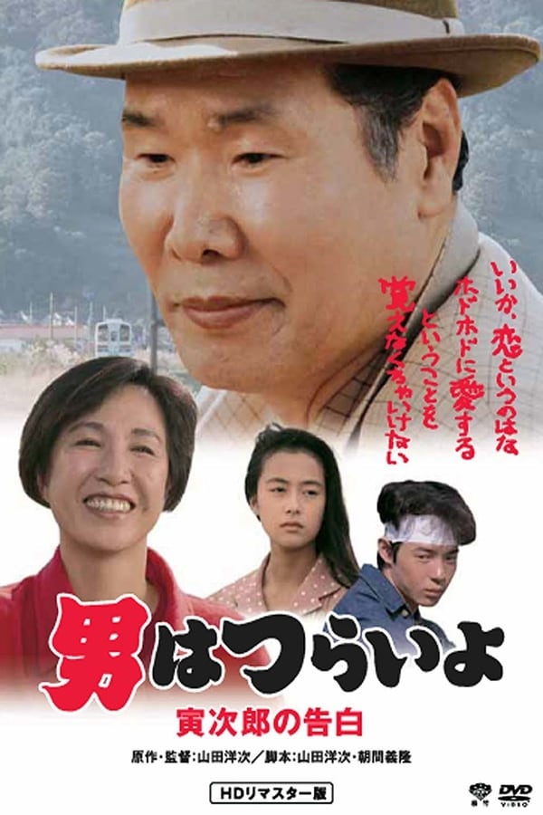 Cover of the movie Tora-san confesses