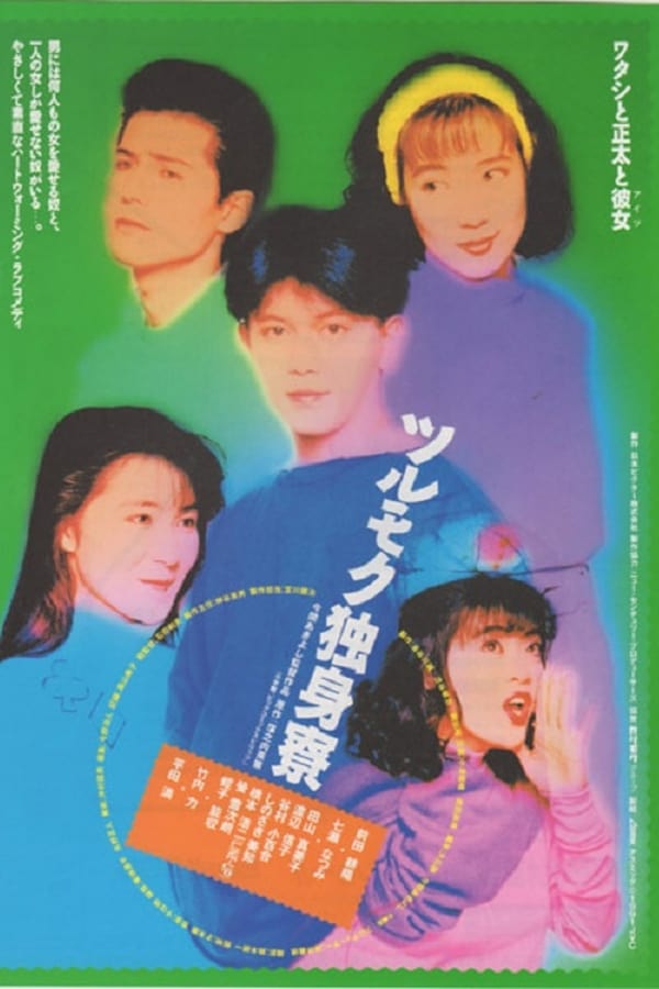 Cover of the movie Tsurumoku Dokushinryô