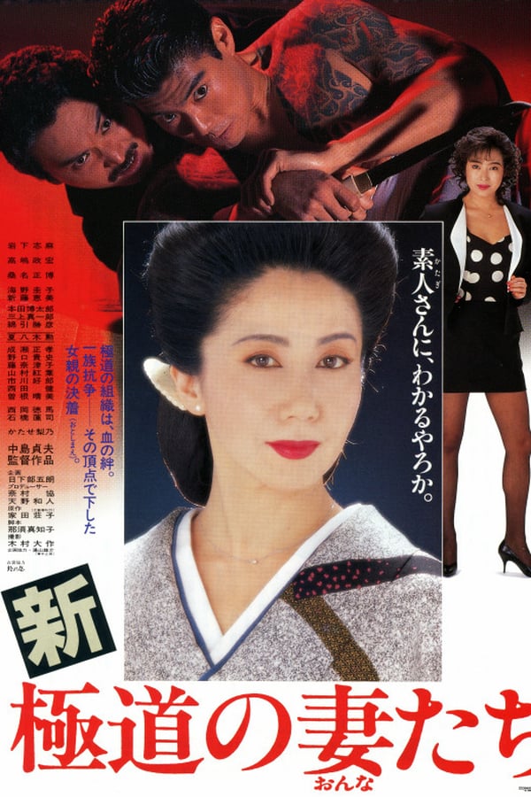 Cover of the movie Yakuza Ladies Revisited